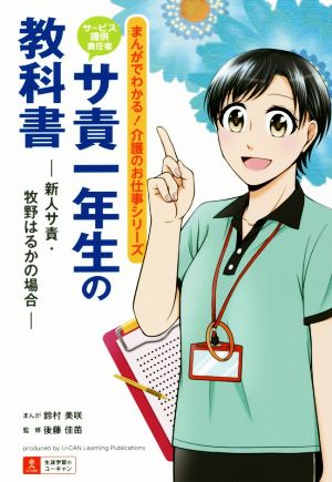 サ責 サービス提供責任者 一年生の教科書 新人サ責・牧野はるかの場合 まんがでわかる！介護のお仕事シリーズ