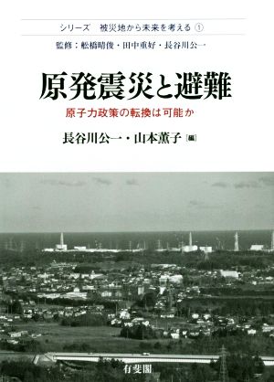 原発震災と避難 原子力政策の転換は可能か シリーズ被災地から未来を考える1