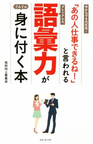 プレミアムな語彙力がぐんぐん身に付く本 「あの人仕事できるね！」と言われる