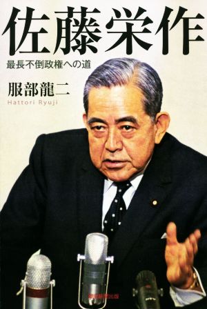 佐藤栄作 最長不倒政権への道 朝日選書966