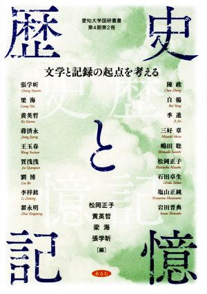 歴史と記憶文学と記録の起点を考える愛知大学国研叢書第4期 第2冊