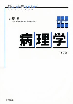 病理学 新訂版 第2版 クイックマスター