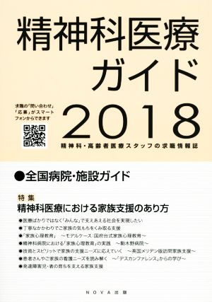 精神科医療ガイド(2018) 精神科医療における家族支援のあり方