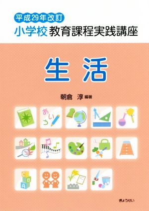 小学校教育課程実践講座 生活 平成29年改訂