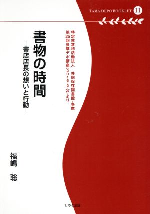 書物の時間 書店店長の想いと行動 多摩デポブックレット11