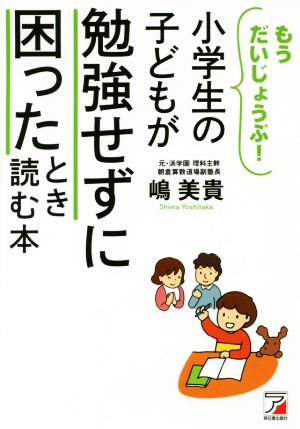 小学生の子どもが勉強せずに困ったとき読む本 もうだいじょうぶ！ Asuka business & language book