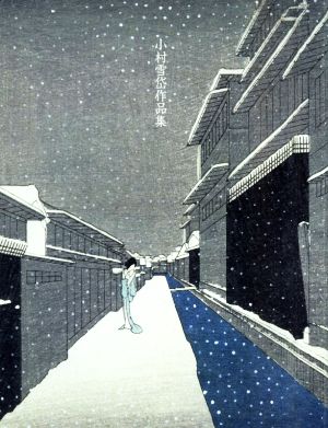 小村雪岱作品集