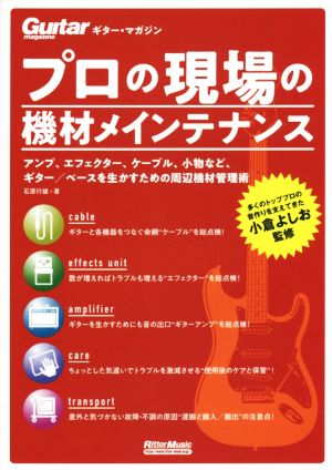 プロの現場の機材メインテナンス アンプ、エフェクター、ケーブル、小物など、ギター/ベースを生かすための周辺機材管理術 Guitar magazine