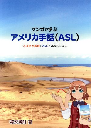 マンガで学ぶ アメリカ手話(ASL) 『ふるさと鳥取』ASLでのおもてなし