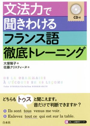 文法力で聞きわけるフランス語徹底トレーニング