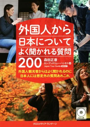 外国人から日本についてよく聞かれる質問200外国人観光客からはよく聞かれるのに日本人には想定外の質問あれこれ