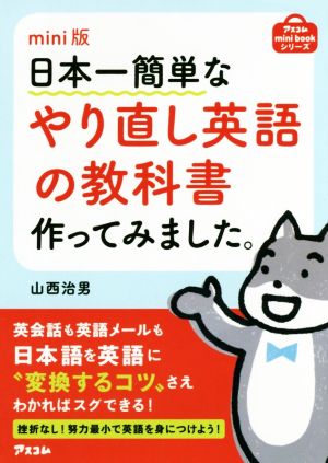 日本一簡単なやり直し英語の教科書作ってみました。 mini版アスコムmini bookシリーズ