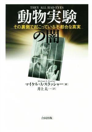 動物実験の闇 その裏側で起こっている不都合な真実