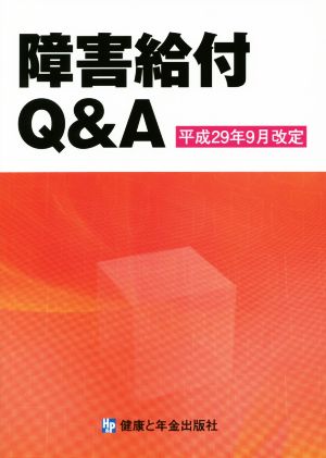 障害給付Q&A 改訂第8版 平成29年9月改定