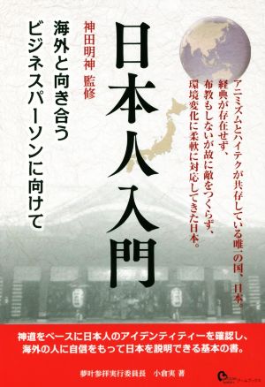 日本人入門 海外と向き合うビジネスパーソンに向けて