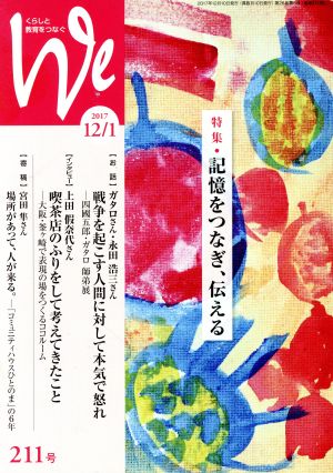 くらしと教育をつなぐ We(211号(2017年12/1月)) 特集 記憶をつなぎ、伝える