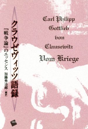 クラウゼヴィッツ語録 『戦争論』のエッセンス