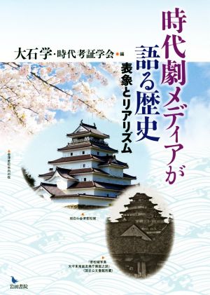 時代劇メディアが語る歴史 表象とリアリズム