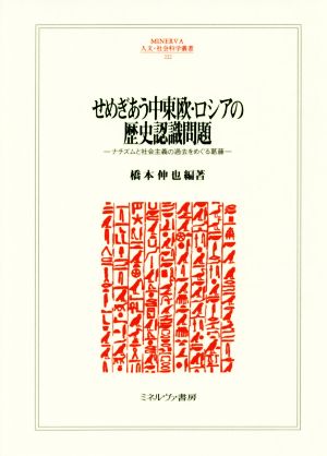 せめぎあう中東欧・ロシアの歴史認識問題 ナチズムと社会主義の過去をめぐる葛藤 MINERVA人文・社会科学叢書222