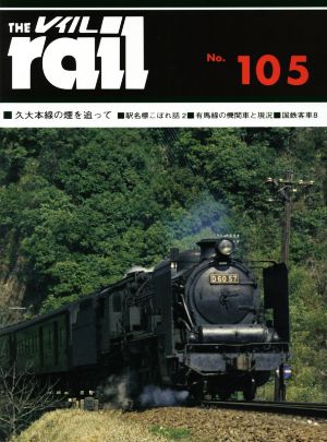 レイル(THE rail)(No.105)