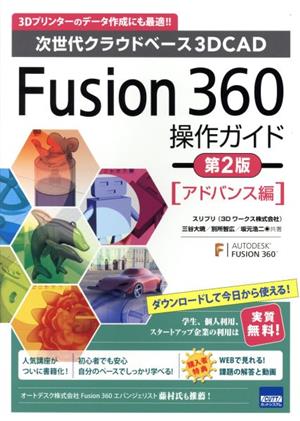 Fusion360操作ガイド アドバンス編 第2版次世代クラウドベース3DCAD