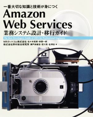 Amazon Web Services 業務システム設計・移行ガイド一番大切な知識と技術が身につくInformatics & IDEA