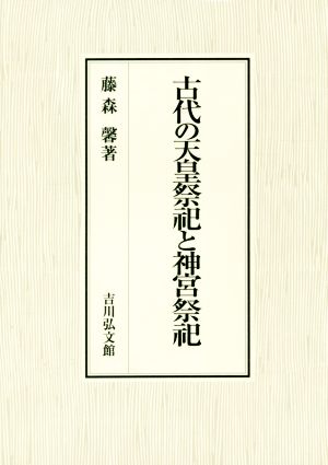 古代の天皇祭祀と神宮祭祀