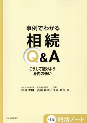 事例でわかる相続Q&A こうして避けよう身内の争い