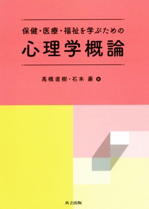 保健・医療・福祉を学ぶための心理学概論