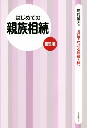 はじめての親族相続 第9版 3日でわかる法律入門