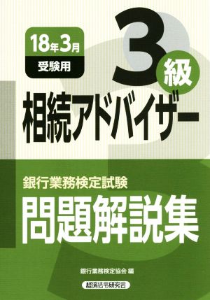 銀行業務検定試験 相続アドバイザー3級 問題解説集(2018年3月受験用)