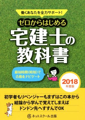 ゼロからはじめる宅建士の教科書(2018年度版) 働くあなたを全力サポート