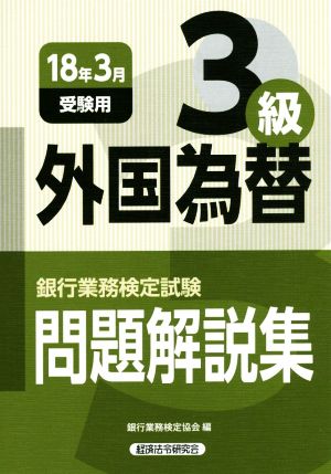 銀行業務検定試験 外国為替3級 問題解説集(2018年3月受験用)