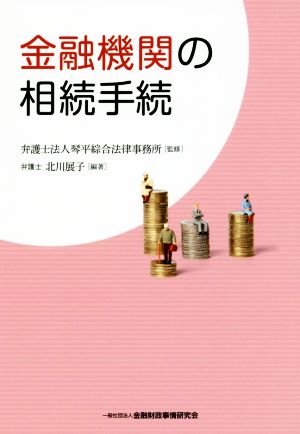 金融機関の相続手続