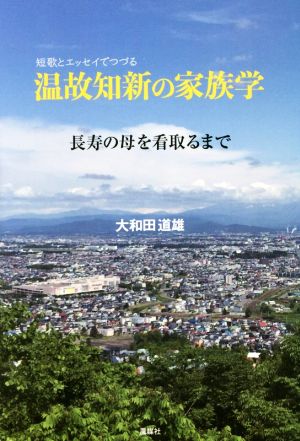 温故知新の家族学 長寿の母を看取るまで