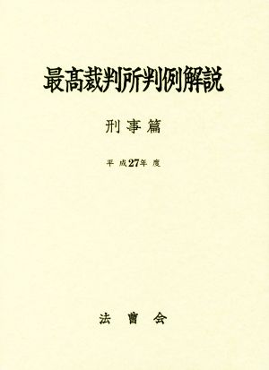 最高裁判所判例解説 刑事篇(平成27年度)