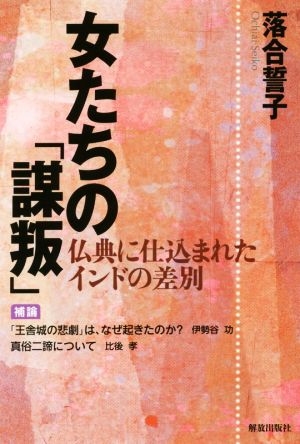 女たちの「謀叛」 仏典に仕込まれたインドの差別