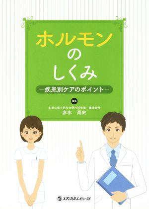 ホルモンのしくみ 疾患別ケアのポイント