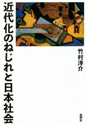 近代化のねじれと日本社会