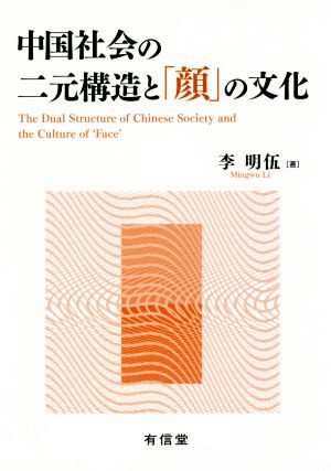 中国社会の二元構造と「顔」の文化