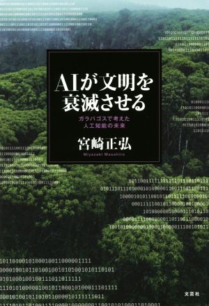 AIが文明を衰滅させるガラパゴスで考えた人工知能の未来