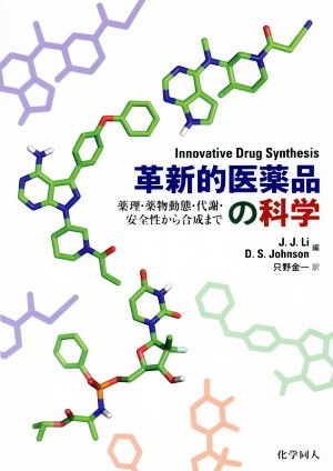 革新的医薬品の科学薬理・薬物動態・代謝・安全性から合成まで