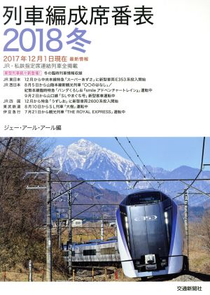 列車編成席番表(2018冬)