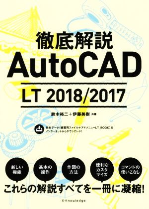 徹底解説 AutoCAD LT 2018/2017