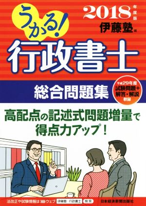 うかる！行政書士総合問題集(2018年度版)