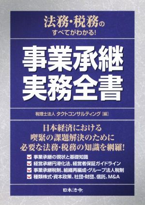 事業承継実務全書 法務・税務のすべてがわかる！