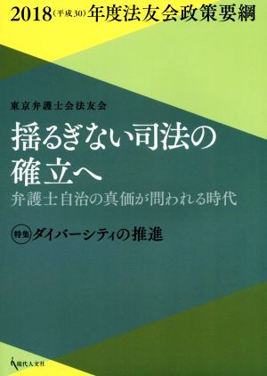 揺るぎない司法の確立へ 弁護士自治の真価が問われる時代 法友会政策要綱2018