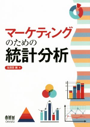 マーケティングのための統計分析