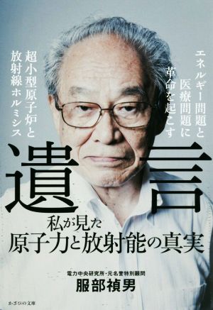 遺言 私が見た原子力と放射能の真実