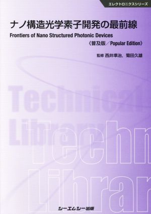 ナノ構造光学素子開発の最前線 普及版 エレクトロニクスシリーズ